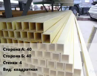 Труба профильная стеклопластиковая 40х40 s=4 квадратная